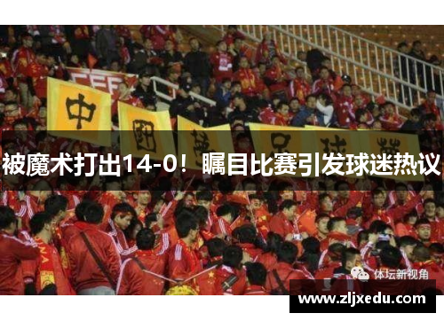 被魔术打出14-0！瞩目比赛引发球迷热议